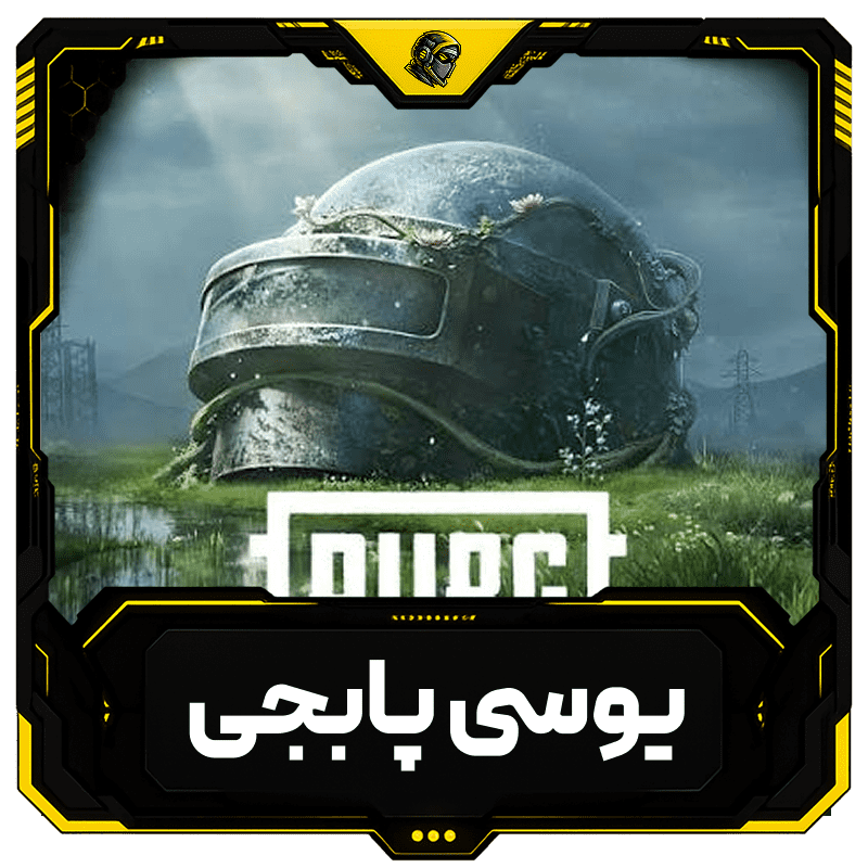 خرید یوسی پابجی موبایل